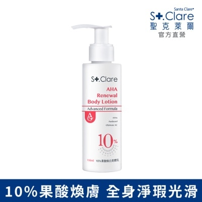 St.Clare聖克萊爾 St.Clare聖克萊爾 10果酸煥白美體乳100ml