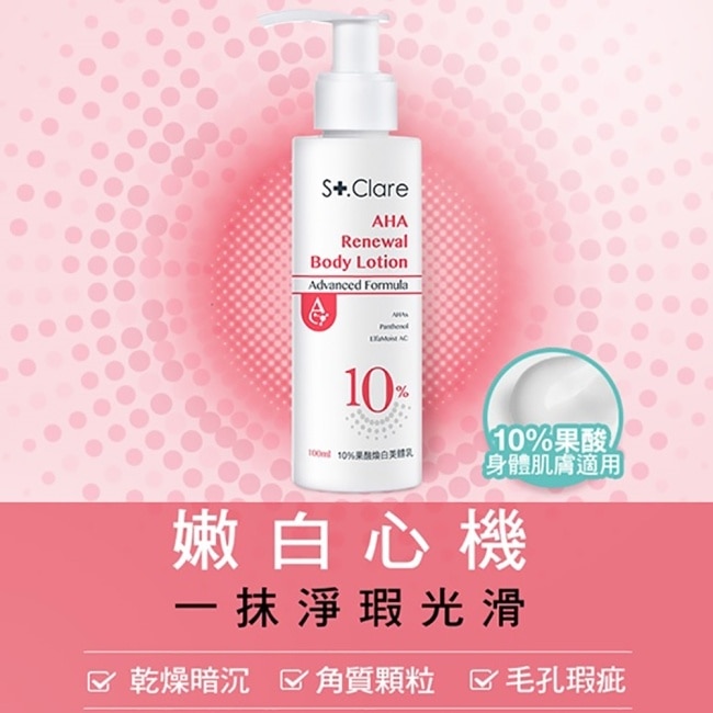 St.Clare聖克萊爾 10果酸煥白美體乳100ml