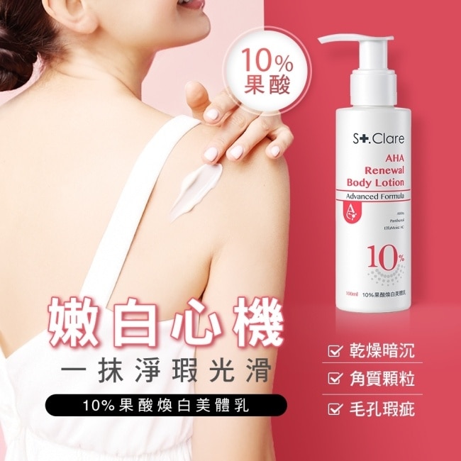 St.Clare聖克萊爾 10果酸煥白美體乳100ml
