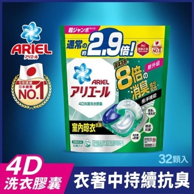 日本 P&amp;G ARIEL ARIEL 4D抗菌洗衣膠囊32顆袋裝-室內晾衣