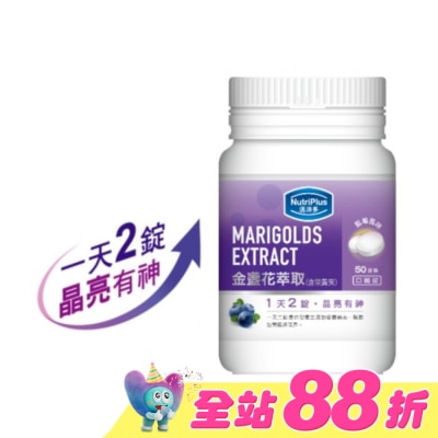 NutriPlus 活沛多 - 活沛多 金盞花葉黃素口嚼錠 50錠
