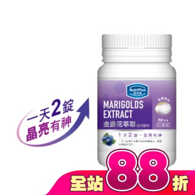 NutriPlus 活沛多 - 活沛多 金盞花葉黃素口嚼錠 50錠