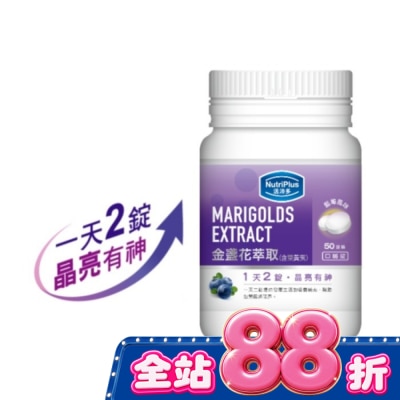 NutriPlus 活沛多 - 活沛多 金盞花葉黃素口嚼錠 50錠 image