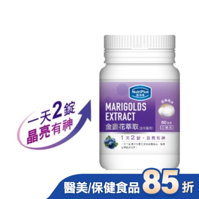 NutriPlus 活沛多 活沛多 金盞花葉黃素口嚼錠 50錠