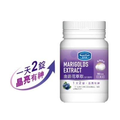 NUTRIPLUS 活沛多 金盞花葉黃素口嚼錠 50錠