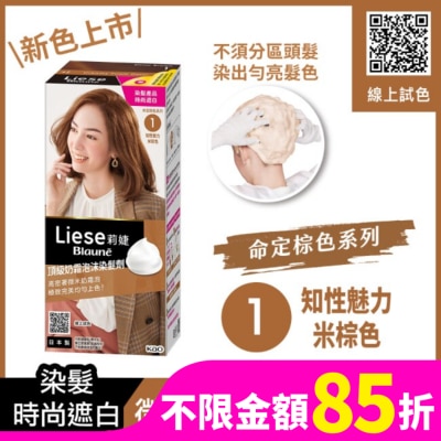 莉婕Liese 莉婕頂級奶霜泡沫染髮劑1知性魅力米棕