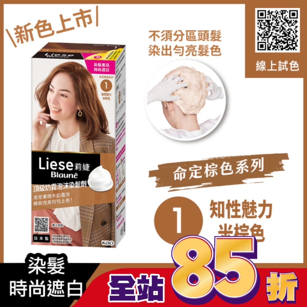 莉婕Liese 莉婕頂級奶霜泡沫染髮劑1知性魅力米棕