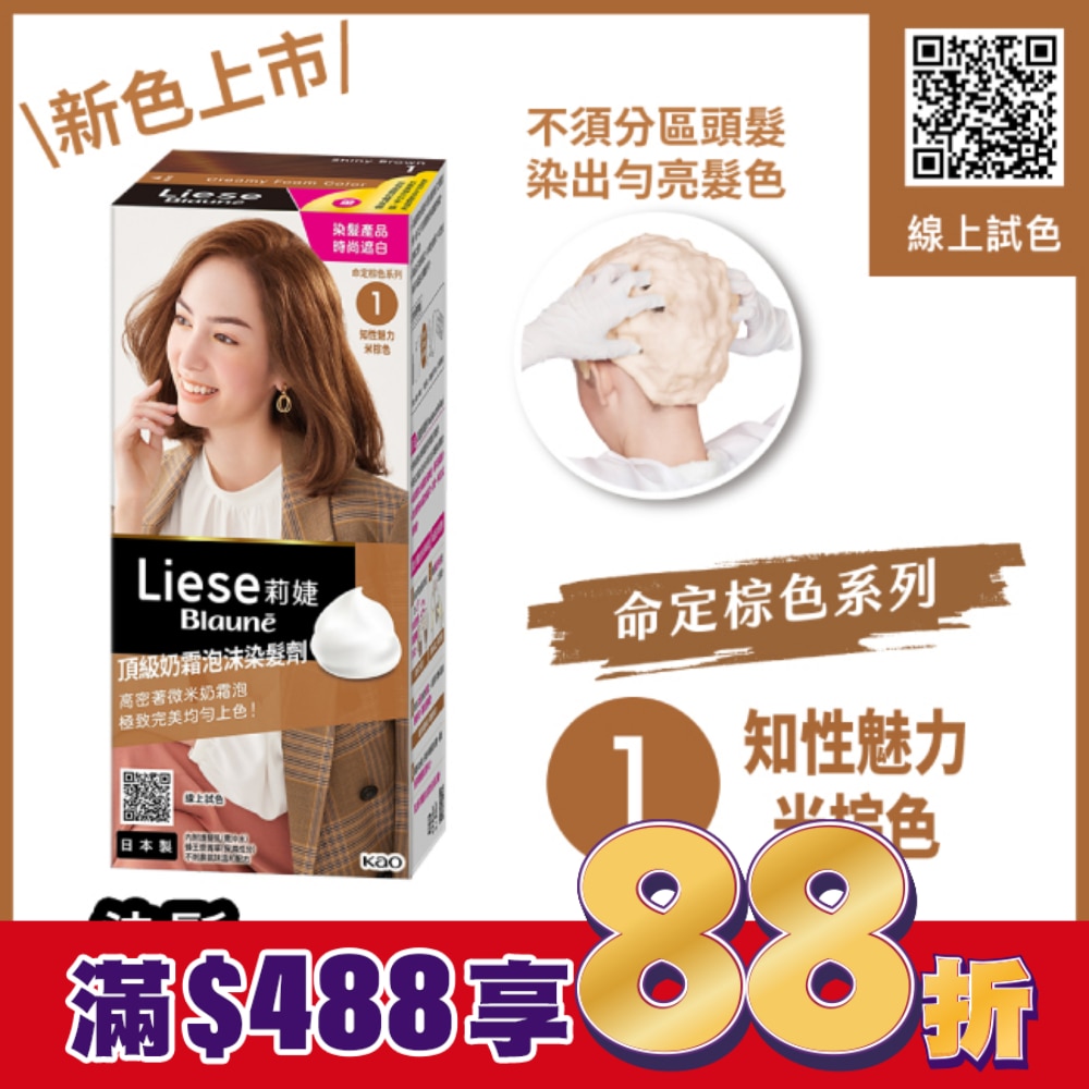 莉婕Liese 莉婕頂級奶霜泡沫染髮劑1知性魅力米棕