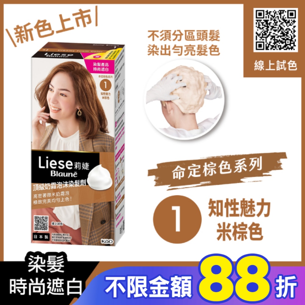 莉婕頂級奶霜泡沫染髮劑1知性魅力米棕