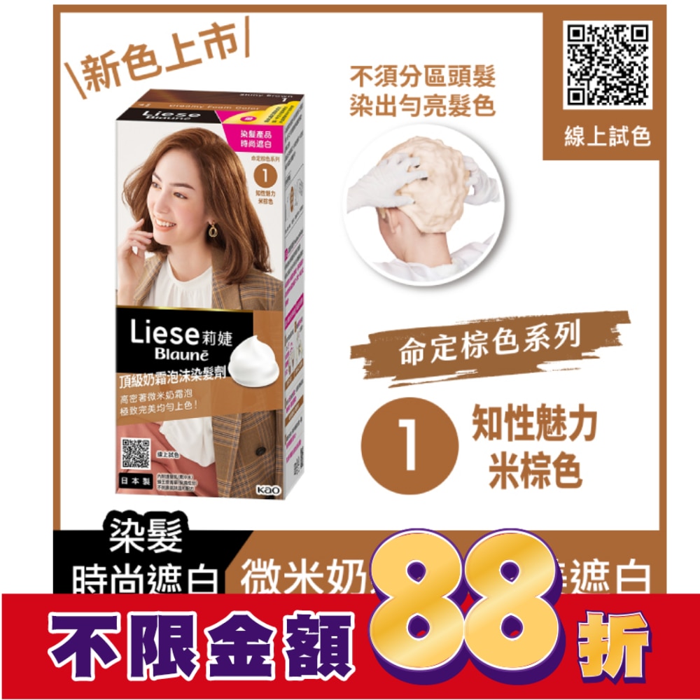 莉婕Liese 莉婕頂級奶霜泡沫染髮劑1知性魅力米棕