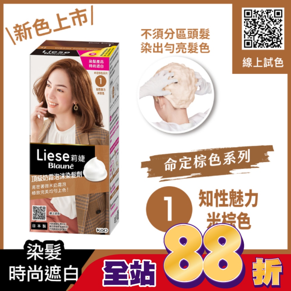 莉婕Liese 莉婕頂級奶霜泡沫染髮劑1知性魅力米棕
