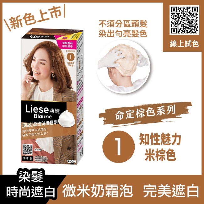 莉婕Liese 莉婕頂級奶霜泡沫染髮劑1知性魅力米棕