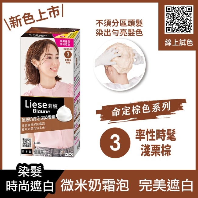 莉婕頂級奶霜泡沫染髮劑3率性時髦淺栗棕 image