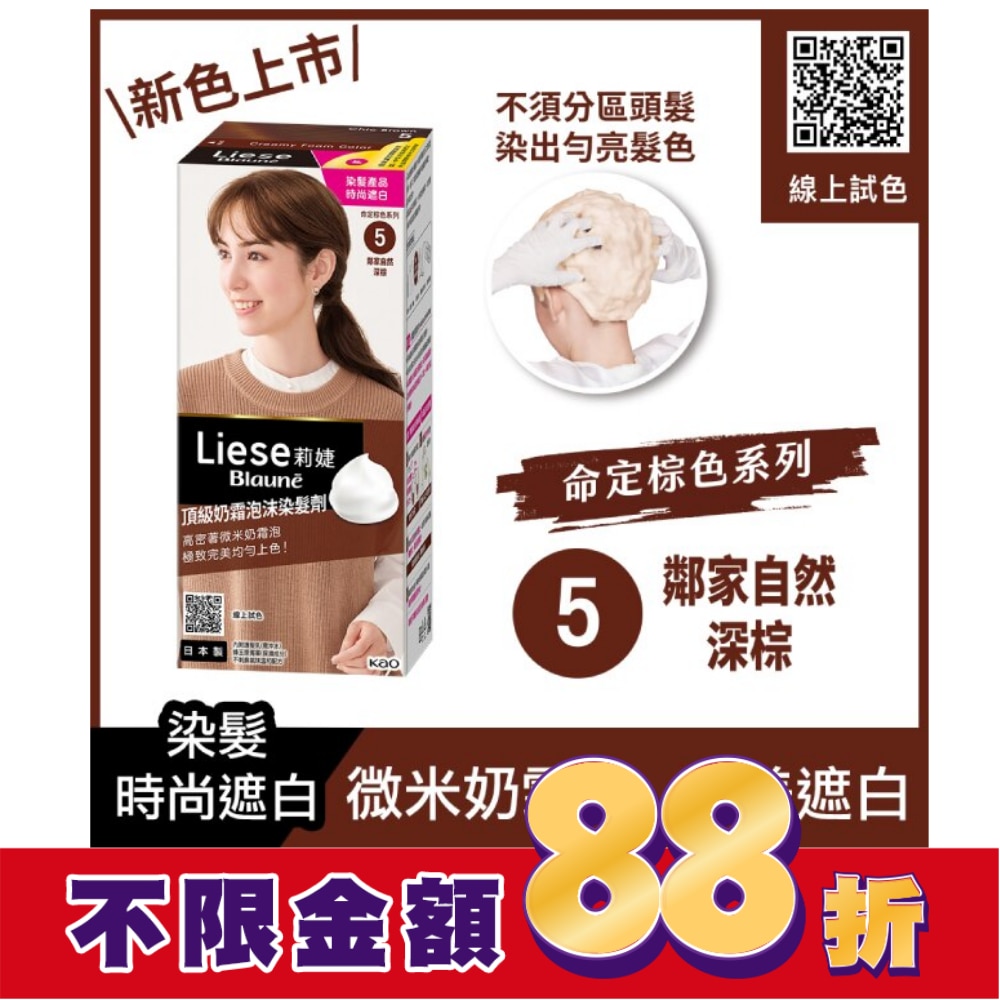 莉婕Liese 莉婕頂級奶霜泡沫染髮劑5鄰家自然深棕