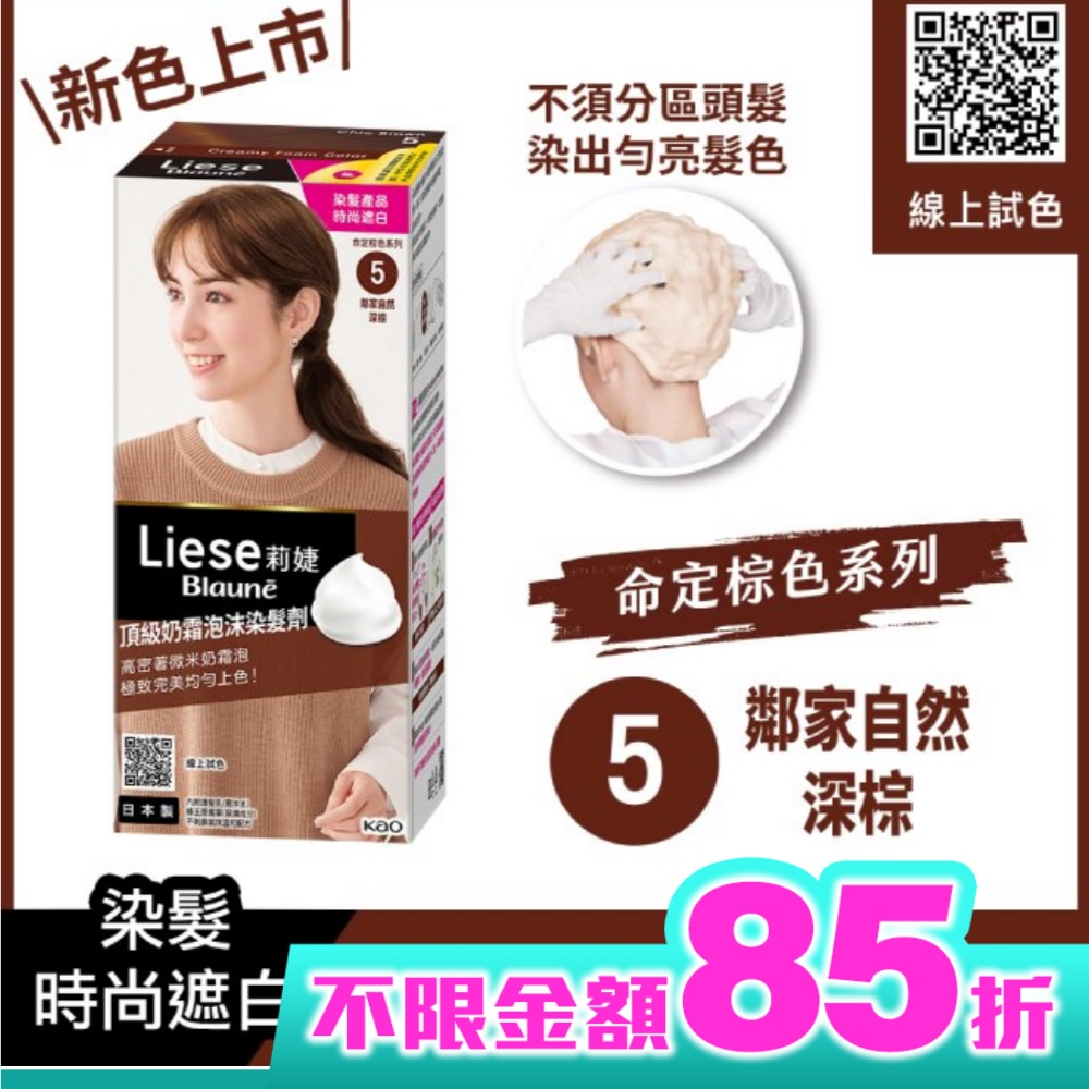 莉婕頂級奶霜泡沫染髮劑5鄰家自然深棕