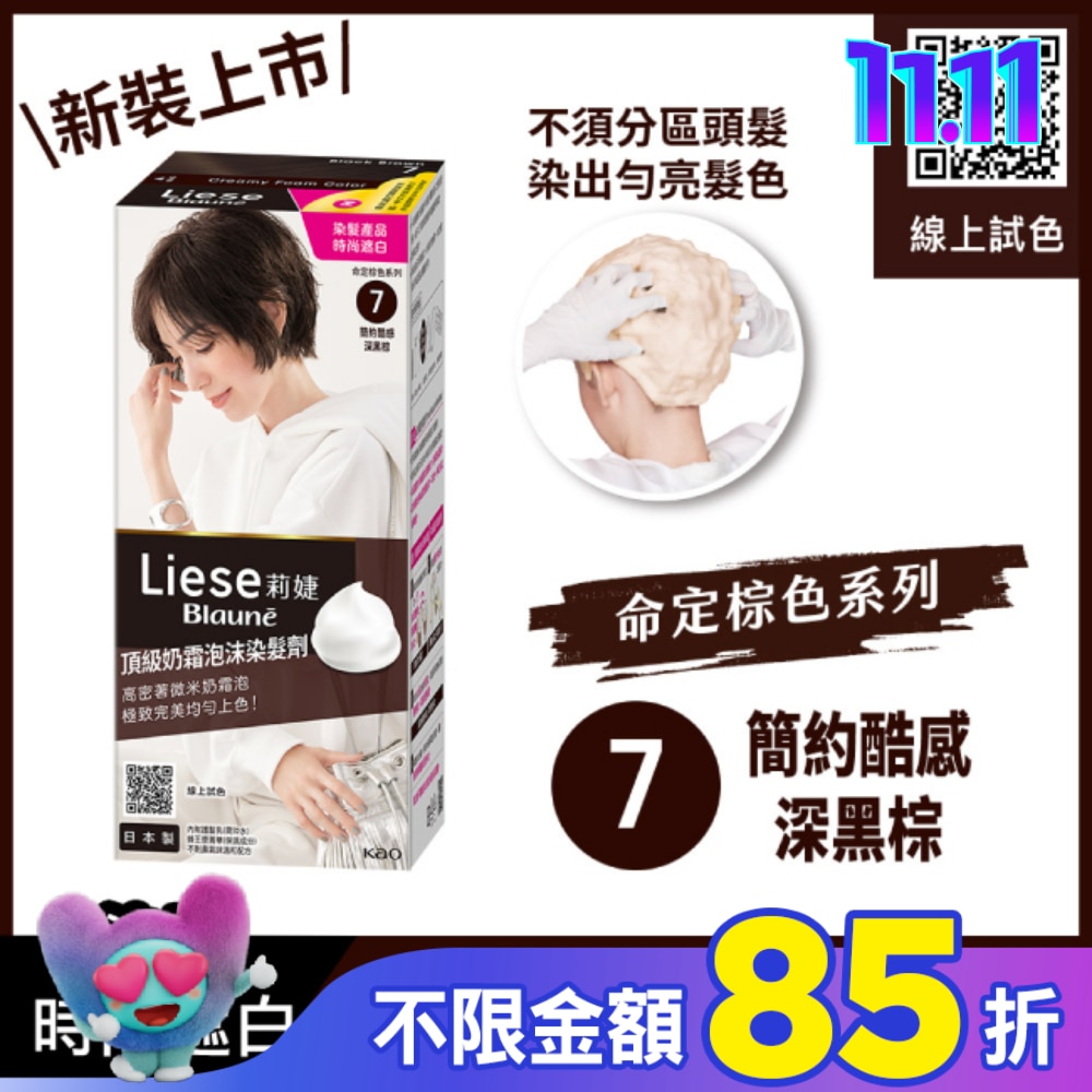 莉婕Liese 莉婕頂級奶霜泡沫染髮劑7簡約酷感深黑棕