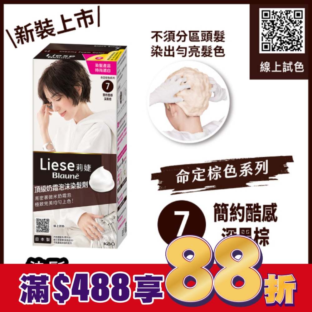 莉婕Liese 莉婕頂級奶霜泡沫染髮劑7簡約酷感深黑棕