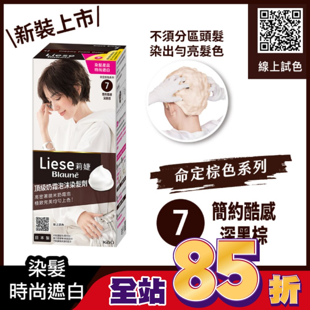 莉婕Liese 莉婕頂級奶霜泡沫染髮劑7簡約酷感深黑棕