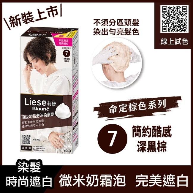 莉婕頂級奶霜泡沫染髮劑7簡約酷感深黑棕 image