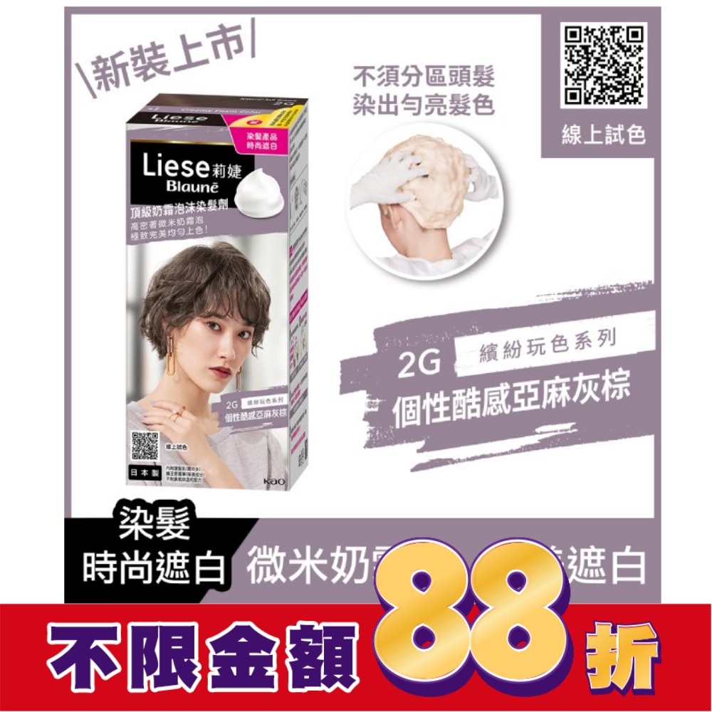 莉婕Liese 莉婕頂級奶霜泡沫染髮劑2G個性酷感亞麻灰棕