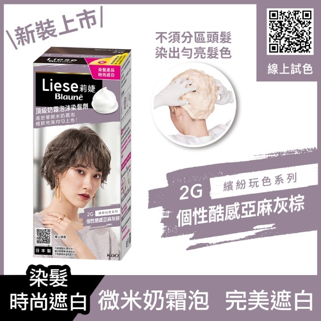 莉婕Liese 莉婕頂級奶霜泡沫染髮劑2G個性酷感亞麻灰棕
