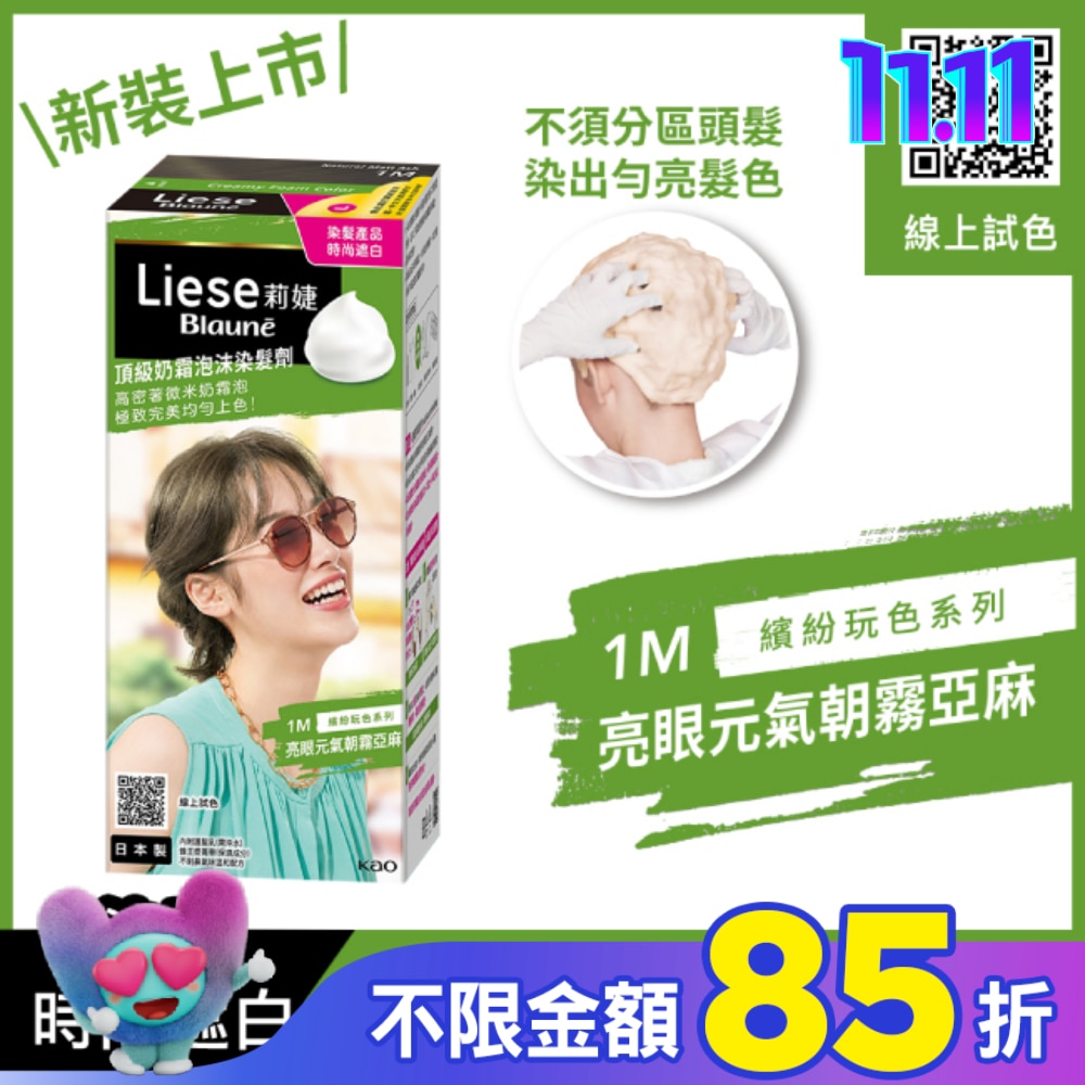 莉婕Liese 莉婕頂級奶霜泡沫染髮劑1M亮眼元氣朝霧亞麻
