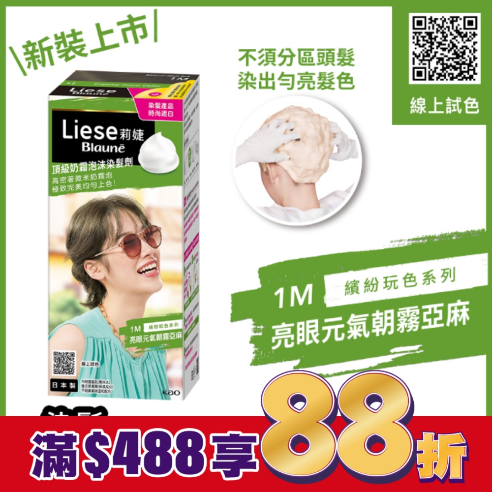 莉婕Liese 莉婕頂級奶霜泡沫染髮劑1M亮眼元氣朝霧亞麻
