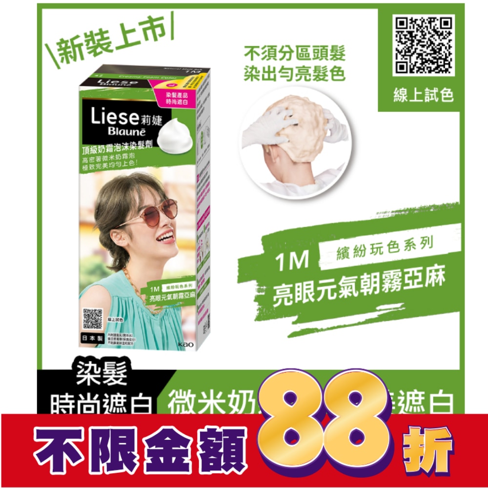 莉婕Liese 莉婕頂級奶霜泡沫染髮劑1M亮眼元氣朝霧亞麻
