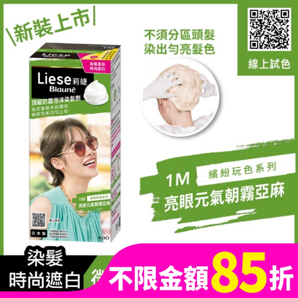 莉婕Liese 莉婕頂級奶霜泡沫染髮劑1M亮眼元氣朝霧亞麻
