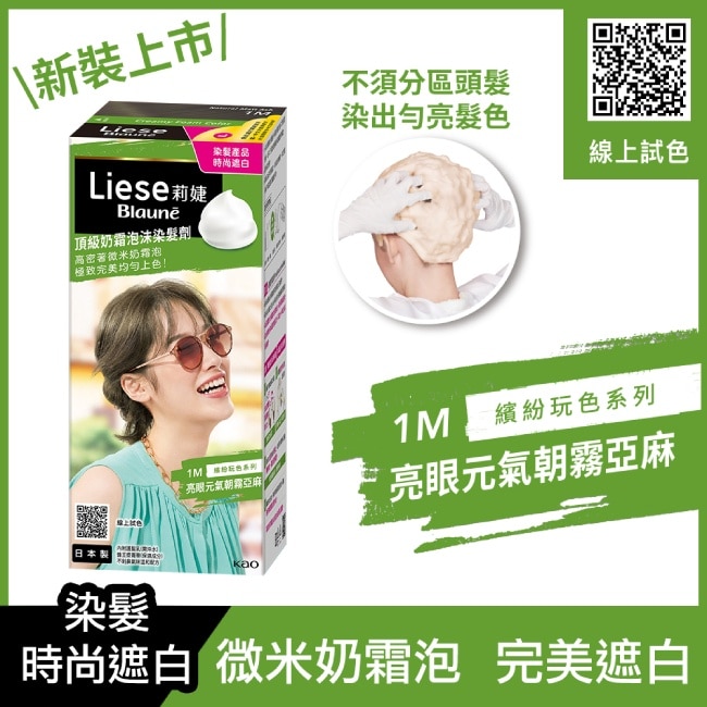 莉婕Liese 莉婕頂級奶霜泡沫染髮劑1M亮眼元氣朝霧亞麻