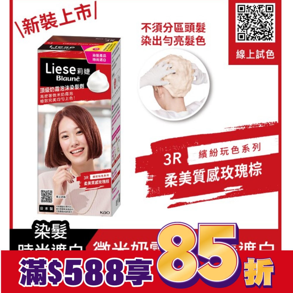 莉婕Liese 莉婕頂級奶霜泡沫染髮劑3R柔美質感玫瑰棕