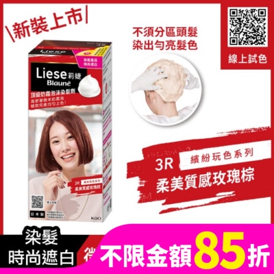莉婕Liese 莉婕頂級奶霜泡沫染髮劑3R柔美質感玫瑰棕