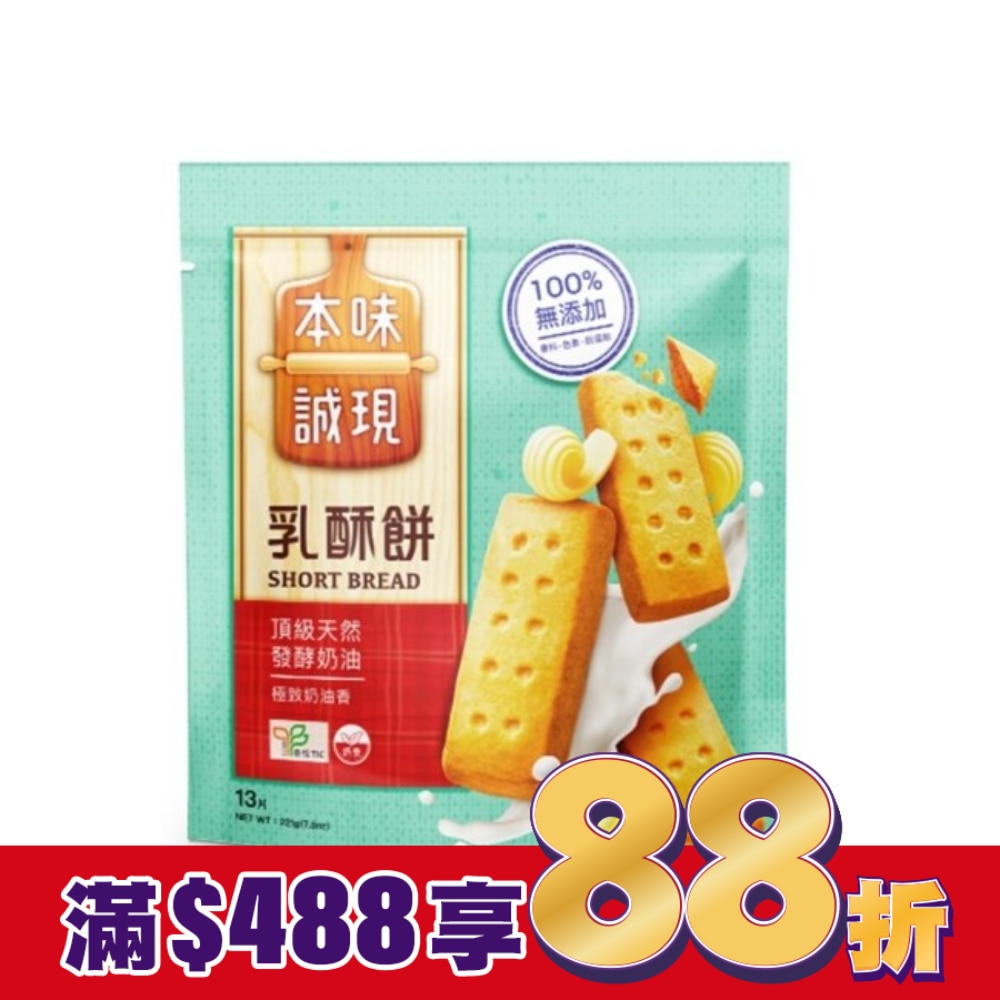 本味誠現-乳酥餅-13入 221g