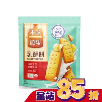 77本味誠現 本味誠現-乳酥餅-13入 221g