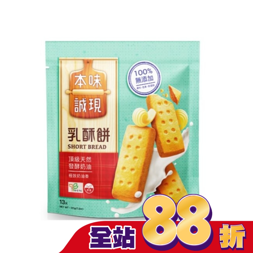 本味誠現-乳酥餅-13入 221g
