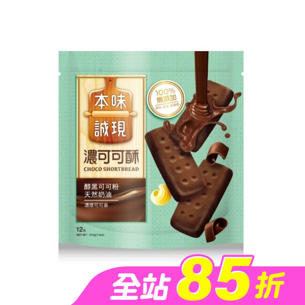 本味誠現-濃可可酥餅-12入 210g