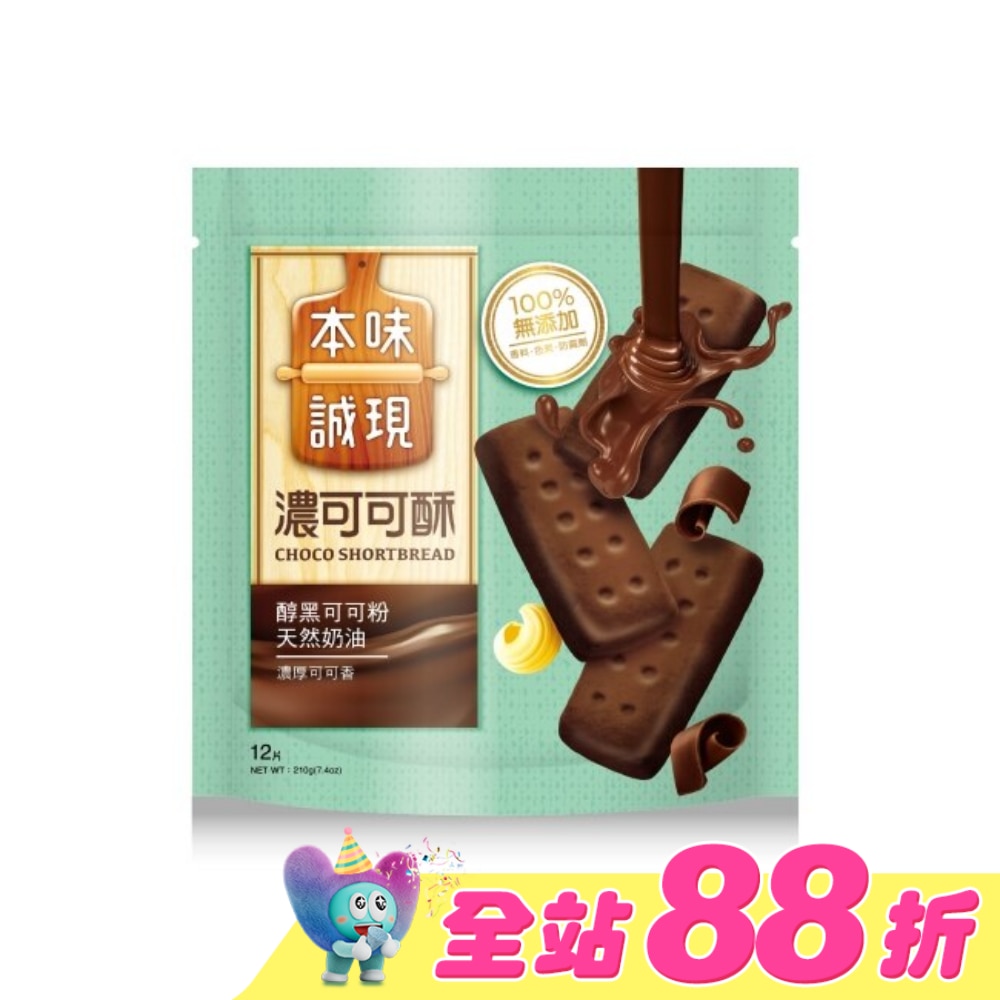 本味誠現-濃可可酥餅-12入 210g
