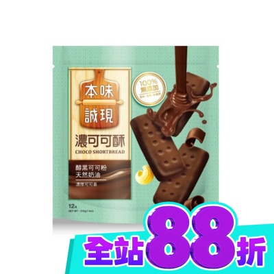 77本味誠現 本味誠現 濃可可酥餅 12入 210g image