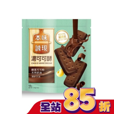 77本味誠現 本味誠現-濃可可酥餅-12入 210g