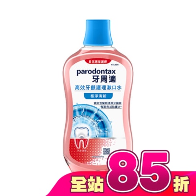 PARODONTAX牙周適 - 牙周適高效牙齦護理漱口水極淨清新500ml