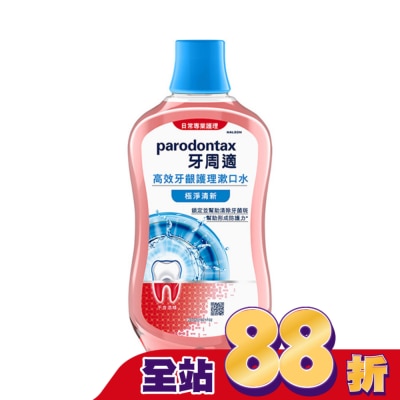 PARODONTAX牙周適 - 牙周適高效牙齦護理漱口水極淨清新500ml