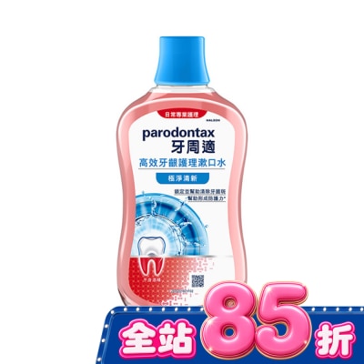 PARODONTAX牙周適 - 牙周適高效牙齦護理漱口水極淨清新500ml image