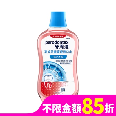 PARODONTAX牙周適 牙周適高效牙齦護理漱口水極淨清新500ml