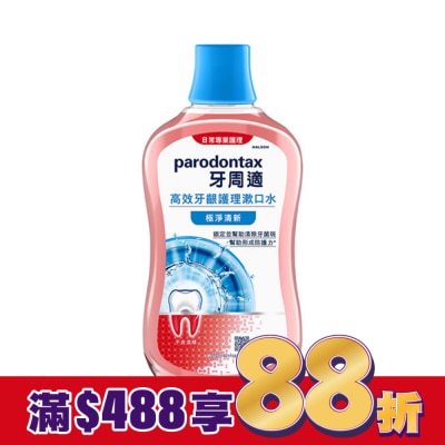 PARODONTAX牙周適 牙周適高效牙齦護理漱口水極淨清新500ml