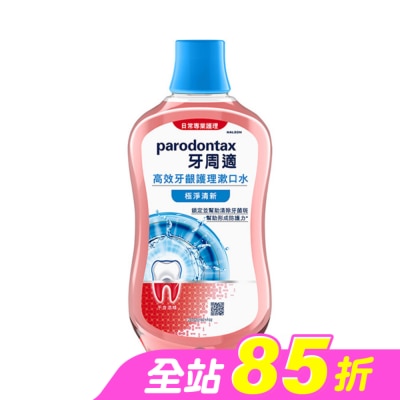 PARODONTAX牙周適 - 牙周適高效牙齦護理漱口水極淨清新500ml