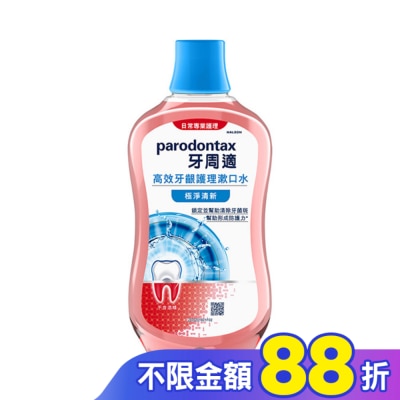 PARODONTAX牙周適 牙周適高效牙齦護理漱口水極淨清新500ml