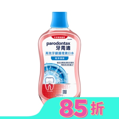 PARODONTAX牙周適 牙周適高效牙齦護理漱口水極淨清新500ml
