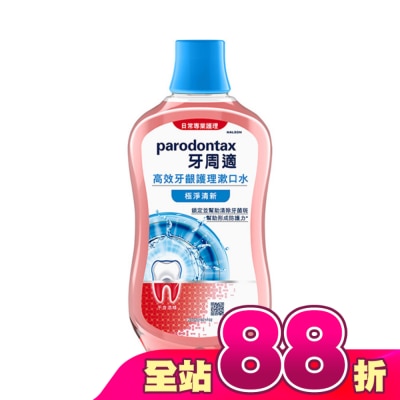 PARODONTAX牙周適 - 牙周適高效牙齦護理漱口水極淨清新500ml