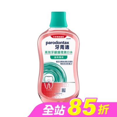 PARODONTAX牙周適 - 牙周適高效牙齦護理漱口水溫和薄荷500ml
