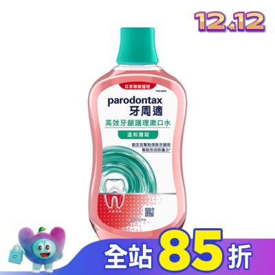 PARODONTAX牙周適 牙周適高效牙齦護理漱口水溫和薄荷500ml